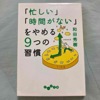 「忙しい」「時間がない」をやめる９つの習慣(その他)