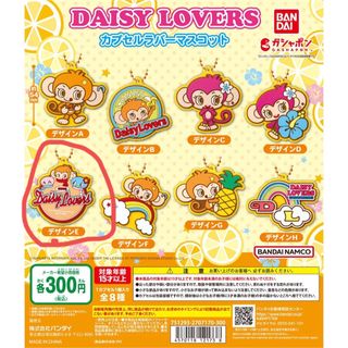 ディジーラバーズ(DAISY LOVERS)のDAISY LOVERS カプセルラバーマスコット　ガチャガチャ(キャラクターグッズ)