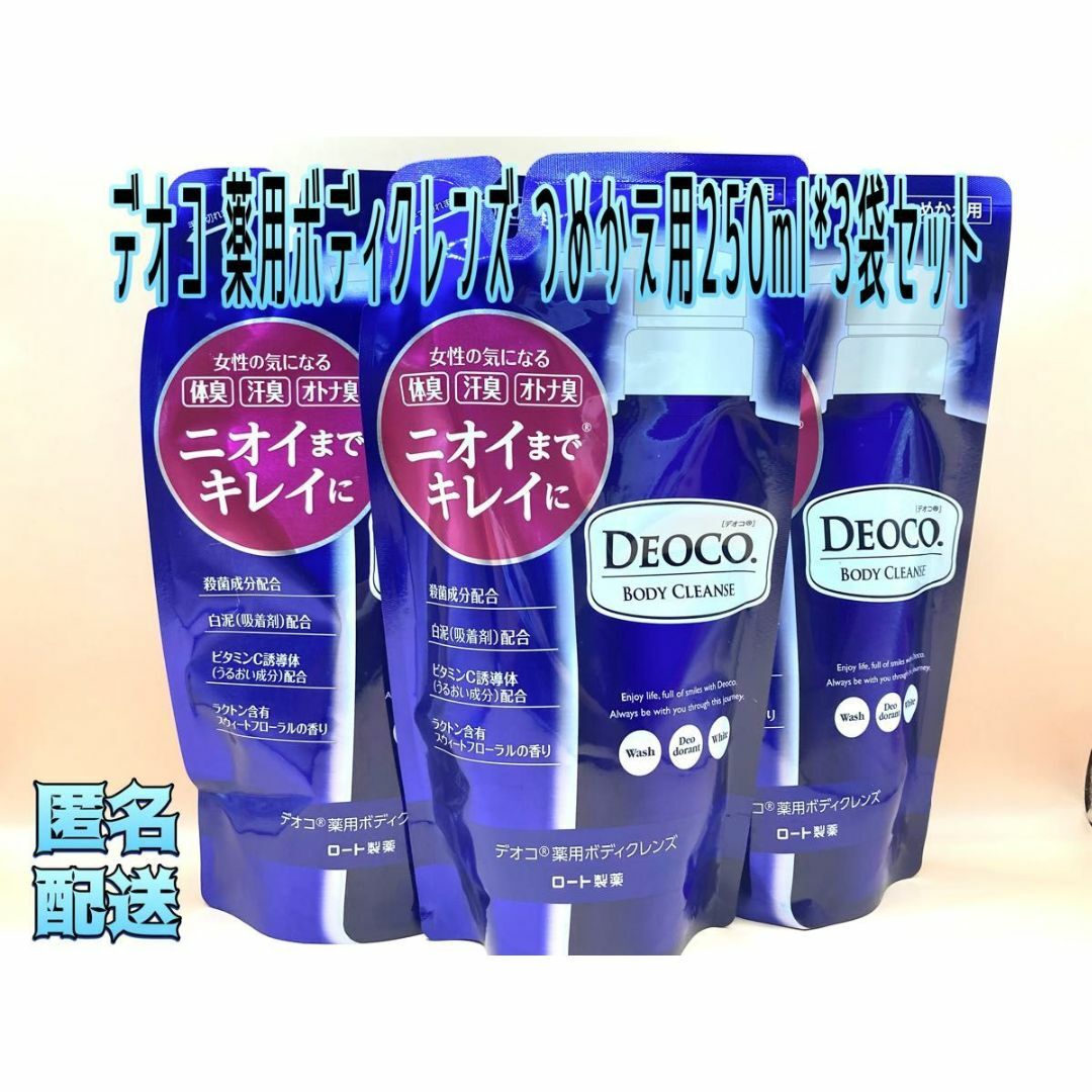 ロート製薬 デオコ DEOCO 薬用 ボディクレンズ 詰替250ml【3個】