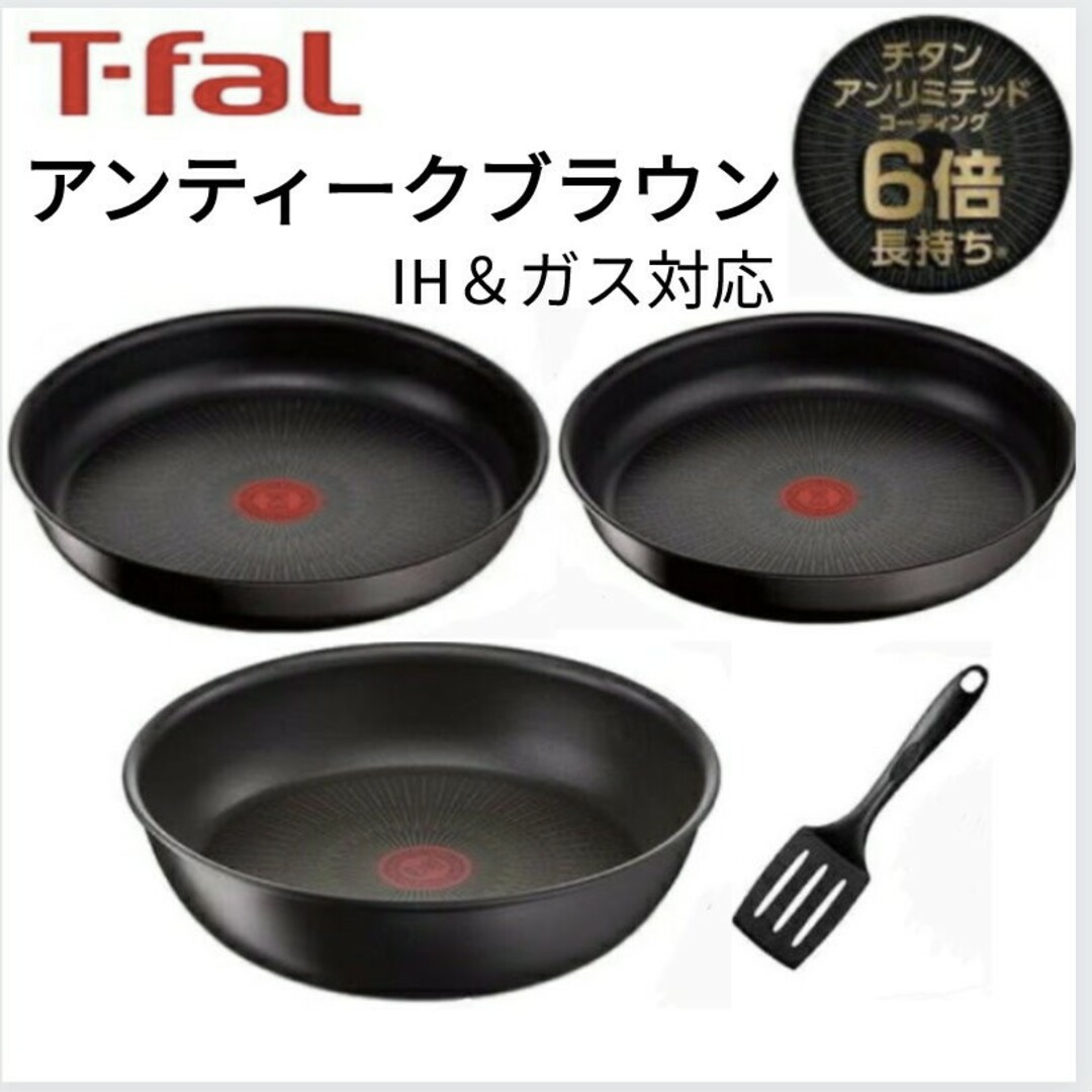 T-fal ティファール アンティークブラウン フライパン ・ウォックパン-