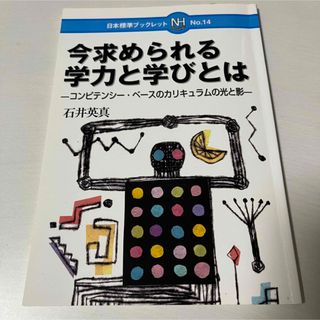 今求められる学力と学びとは コンピテンシ－・ベ－スのカリキュラムの光と影(人文/社会)