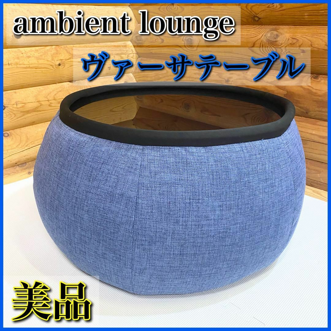 【美品】ambient lounge アンビエントラウンジ ヴァーサテーブル