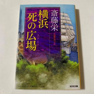 コウブンシャ(光文社)の横浜死の広場（スクエア） 長編推理小説(文学/小説)