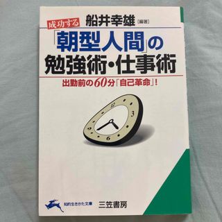 成功する「朝型人間」の勉強術・仕事術(ビジネス/経済)