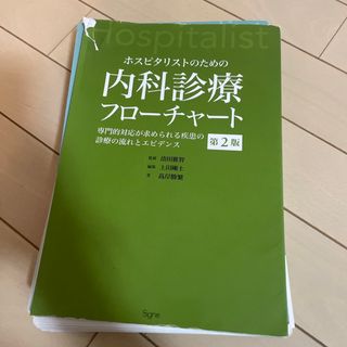 ホスピタリストのための内科診療フローチャート 専門的対応が求められる疾患の診療の(健康/医学)