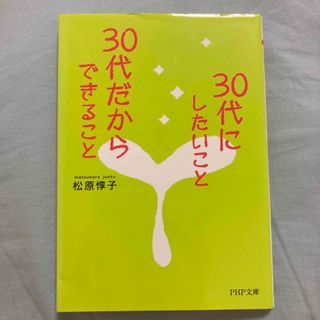 ３０代にしたいこと、３０代だからできること(その他)