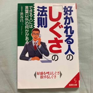 好かれる人の「しぐさ」の法則(その他)