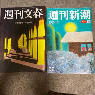 週刊文春と週刊新潮　10月5日号(ニュース/総合)