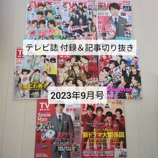 ジャニーズ(Johnny's)の中古☆テレビ誌2023年9月号付録＆記事切り抜き☆TV LIFE＆TVガイド(音楽/芸能)