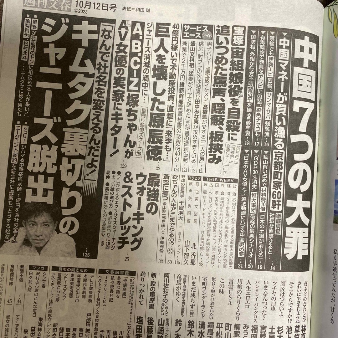 週刊文春と週刊新潮　10月12日号 エンタメ/ホビーの雑誌(ニュース/総合)の商品写真