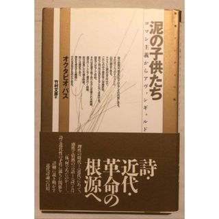 泥の子供たち: ロマン主義からアヴァンギャルドへ(人文/社会)