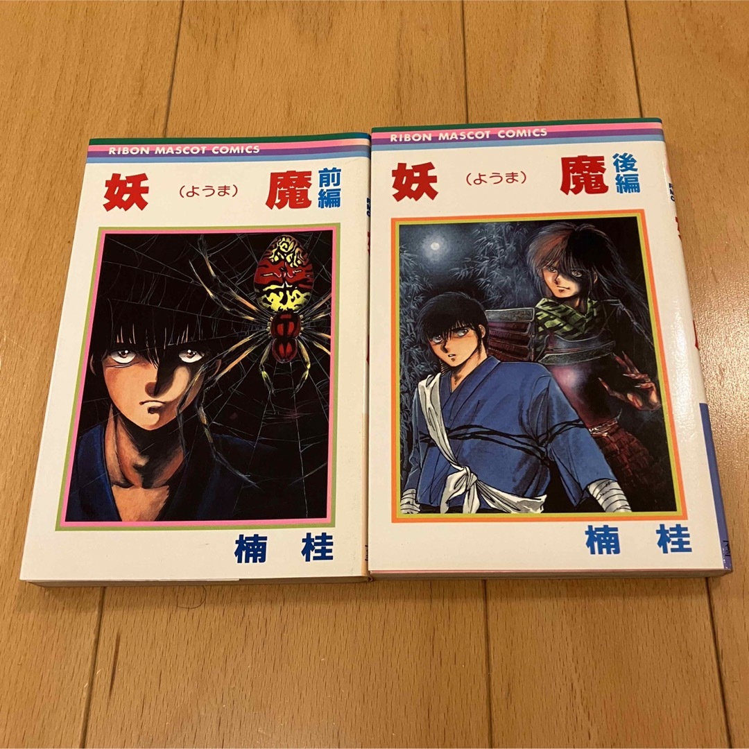 集英社 - 『妖魔』前後編 全巻セット 楠桂の通販 by よるくま's 集英社 - 『妖魔』前後編 全巻セット 楠桂の通販 by よるくま's