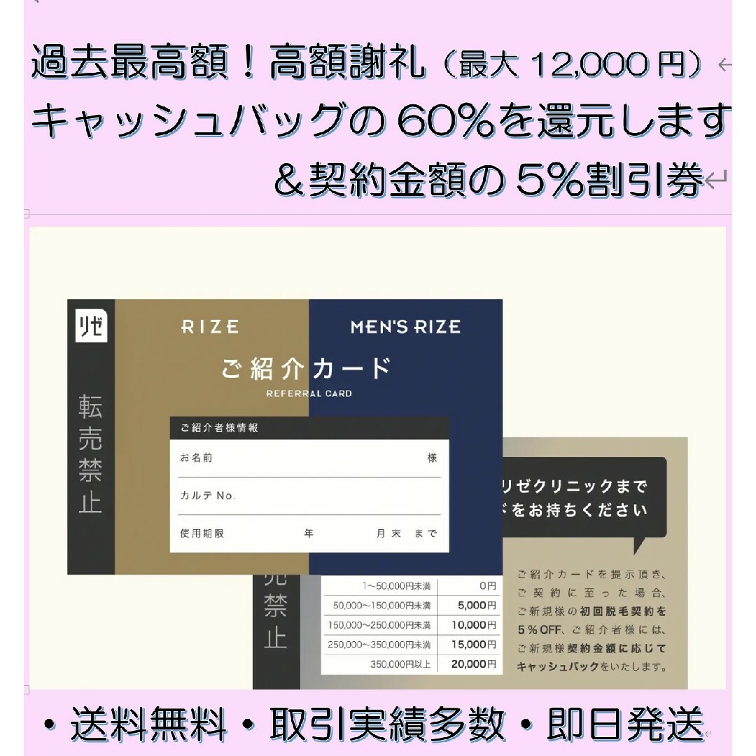 リゼクリニックの紹介カード 高額謝礼60％ 最大12,000円 5％割引クーポン コスメ/美容のボディケア(脱毛/除毛剤)の商品写真