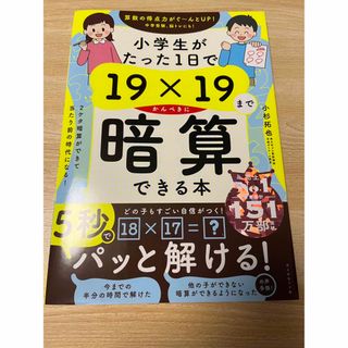 ダイヤモンドシャ(ダイヤモンド社)の小学生がたった１日で１９×１９までかんぺきに暗算できる本(語学/参考書)