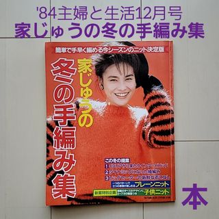 シュフトセイカツシャ(主婦と生活社)の主婦と生活社 家じゅうの冬の手編み集 本 雑誌 編み物 古書 昭和レトロ 昔(趣味/スポーツ/実用)