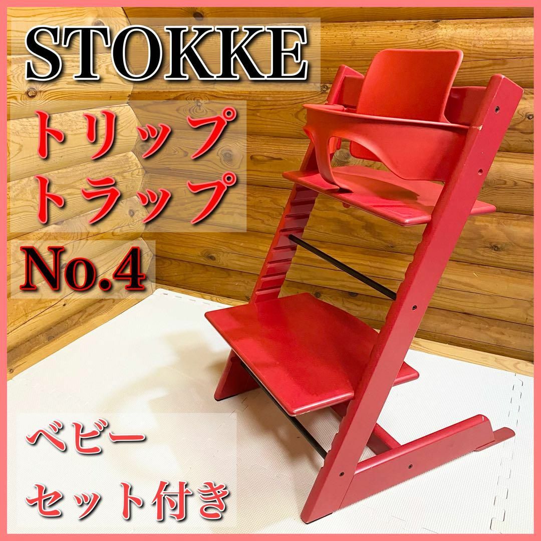 STOKKE ストッケ トリップトラップ ベビーセット付き No.4 ナンバー4