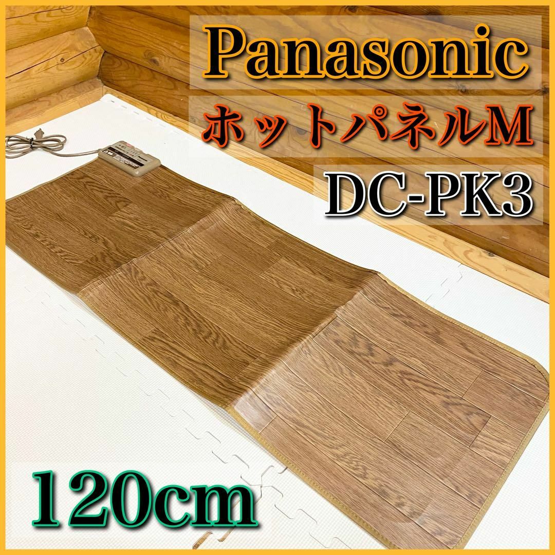 Panasonic パナソニック ホットパネル M ホットカーペット