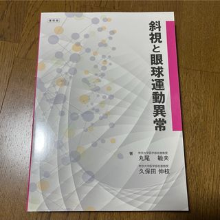 斜視と眼球運動異常(健康/医学)