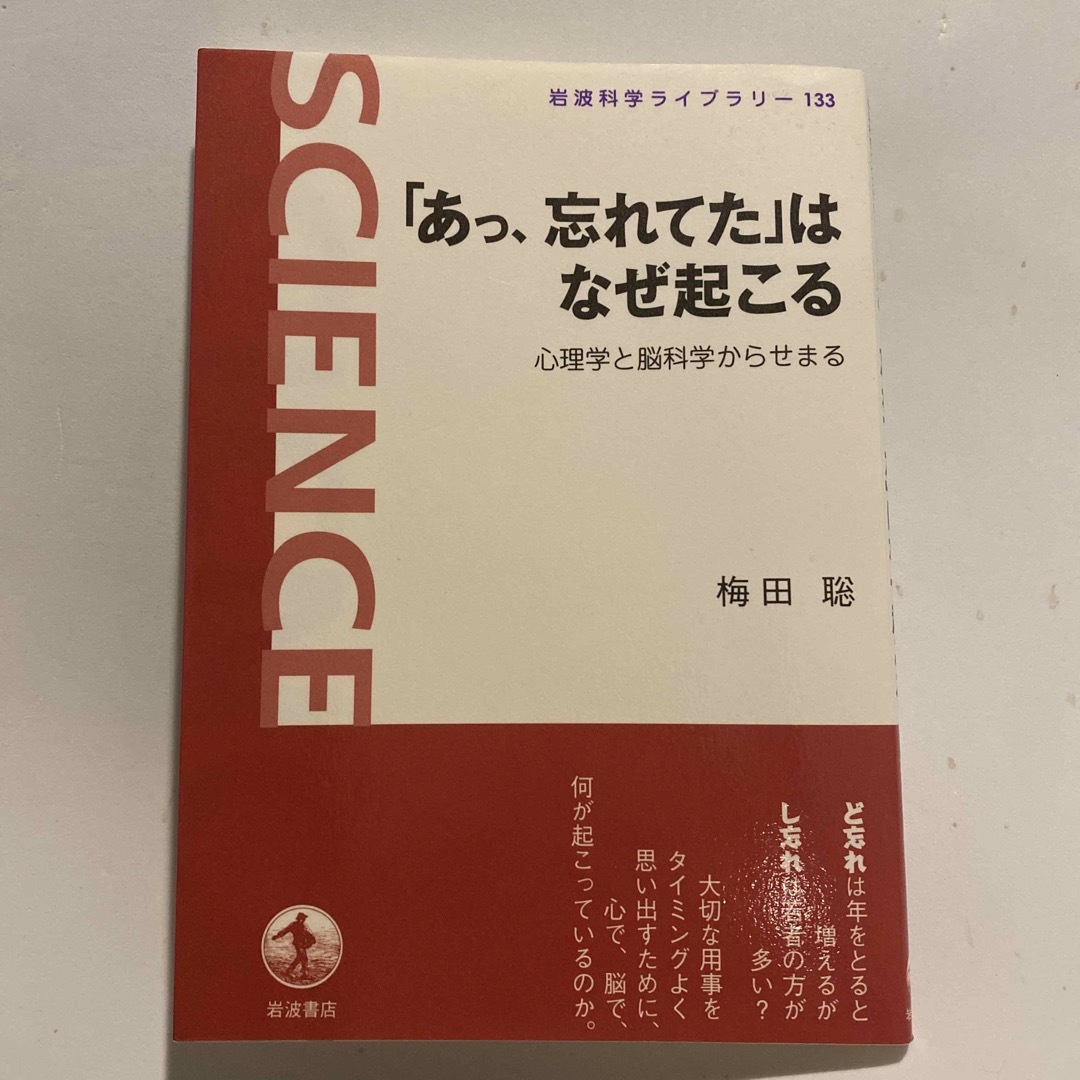 岩波書店(イワナミショテン)の「あっ、忘れてた」はなぜ起こる 心理学と脳科学からせまる エンタメ/ホビーの本(人文/社会)の商品写真