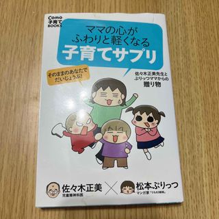 ママの心がふわりと軽くなる子育てサプリ 佐々木正美先生とぷりっつママからの贈り物(結婚/出産/子育て)