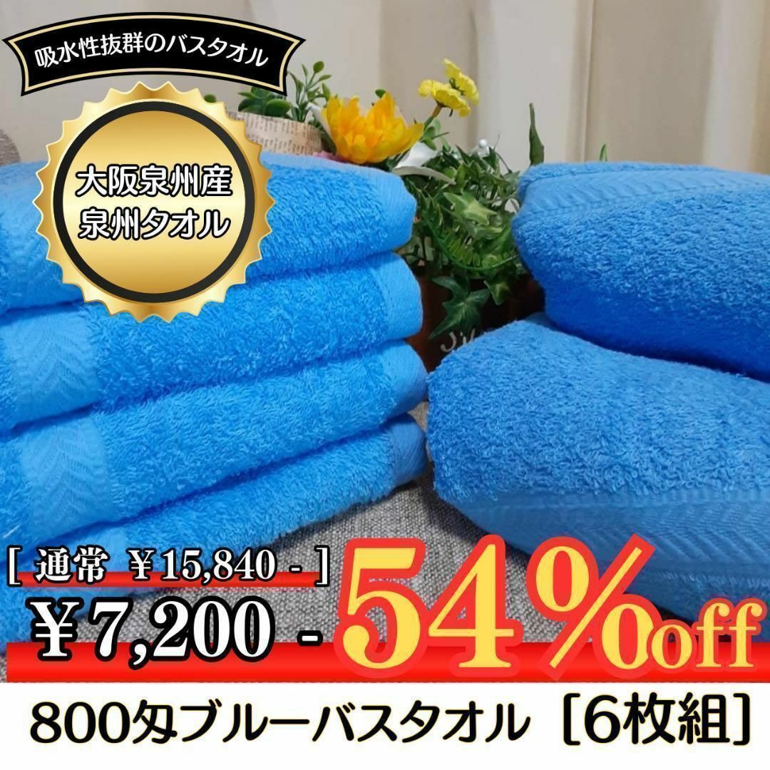 【新品泉州タオルセット】８００匁バスタオル6枚組【優れた吸水性 柔かい肌触り】