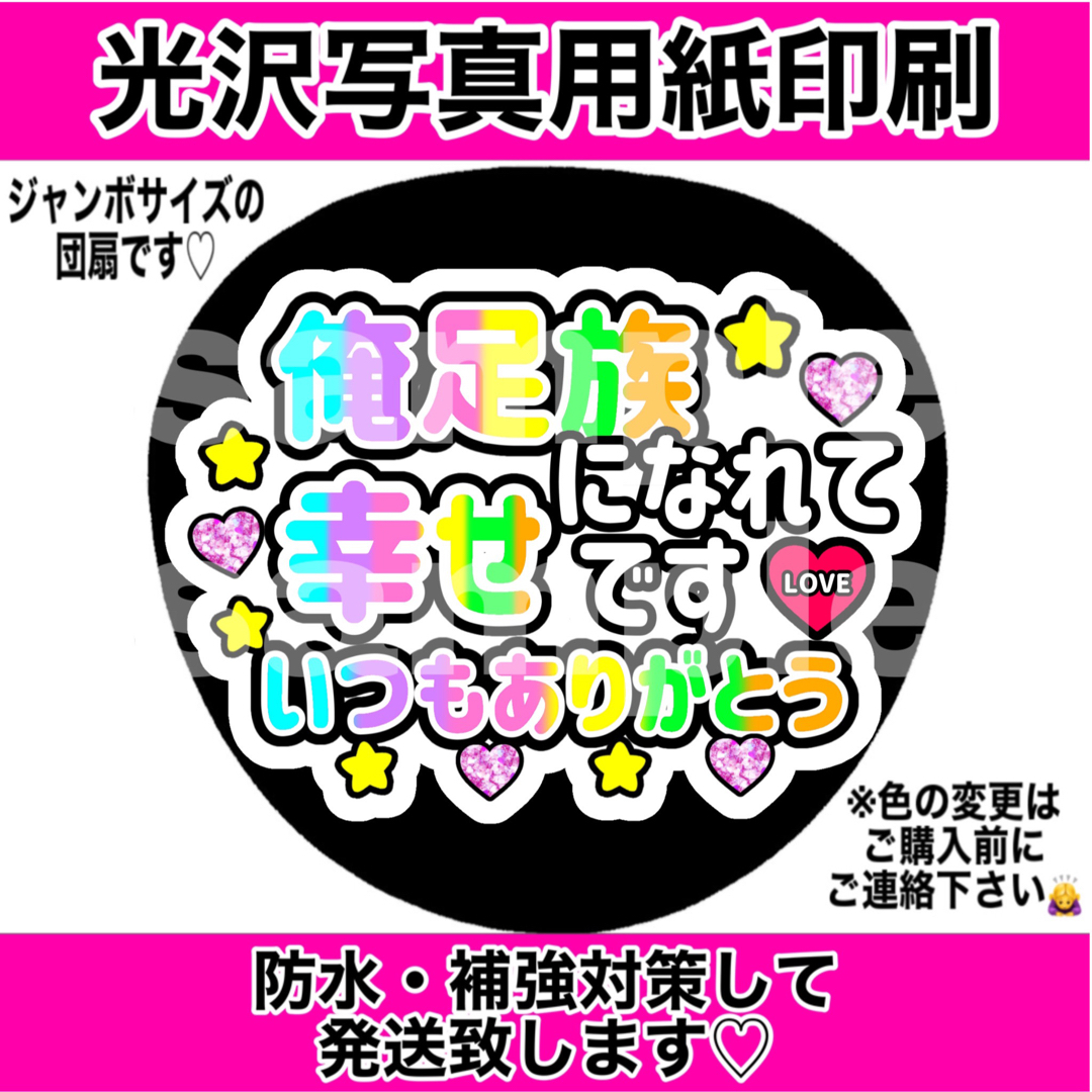 Kis-My-Ft2(キスマイフットツー)のファンサうちわ　俺足族になれて幸せです　いつもありがとう　6色カラー エンタメ/ホビーのタレントグッズ(アイドルグッズ)の商品写真