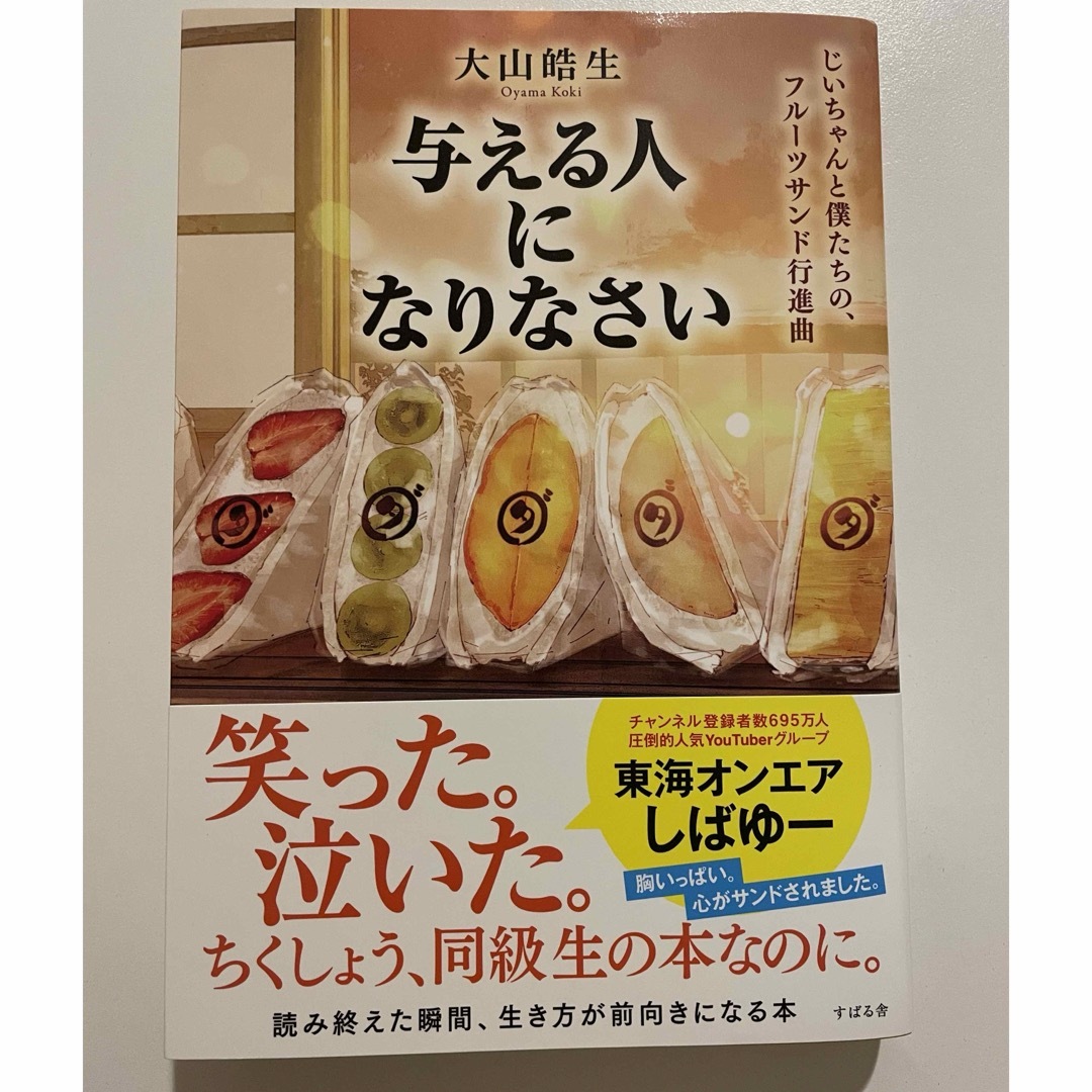 「与える人になりなさい じいちゃんと僕たちの、フルーツサンド行進曲」【新刊】 エンタメ/ホビーの本(ビジネス/経済)の商品写真