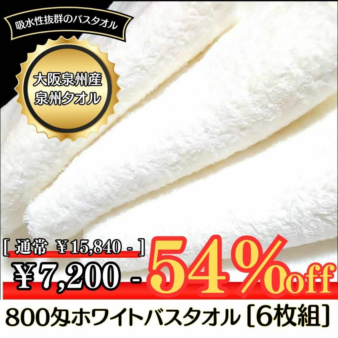 【新品泉州タオルセット】８００匁バスタオル6枚組【優れた吸水性 柔かい肌触り】