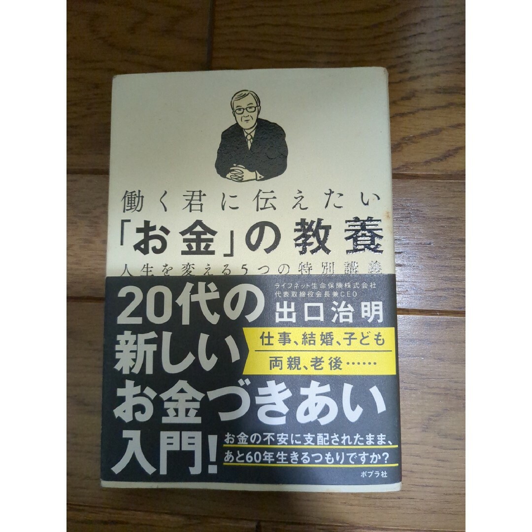 働く君に伝えたい「お金」の教養 人生を変える５つの特別講義 | フリマアプリ ラクマ