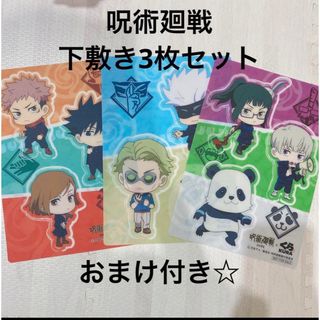 ジュジュツカイセン(呪術廻戦)の♡呪術廻戦 下敷き3枚セット おまけ付き♡(キャラクターグッズ)