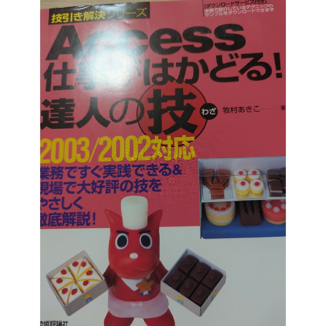 Ａｃｃｅｓｓ仕事がはかどる！達人の技 業務ですぐ実践できる＆現場で大好評の技をや | フリマアプリ ラクマ