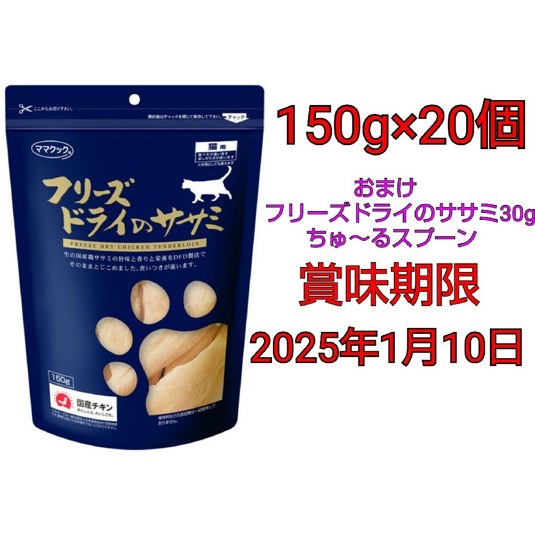 【おまけ付き】ママクック フリーズドライのササミ 猫用 150g×20個