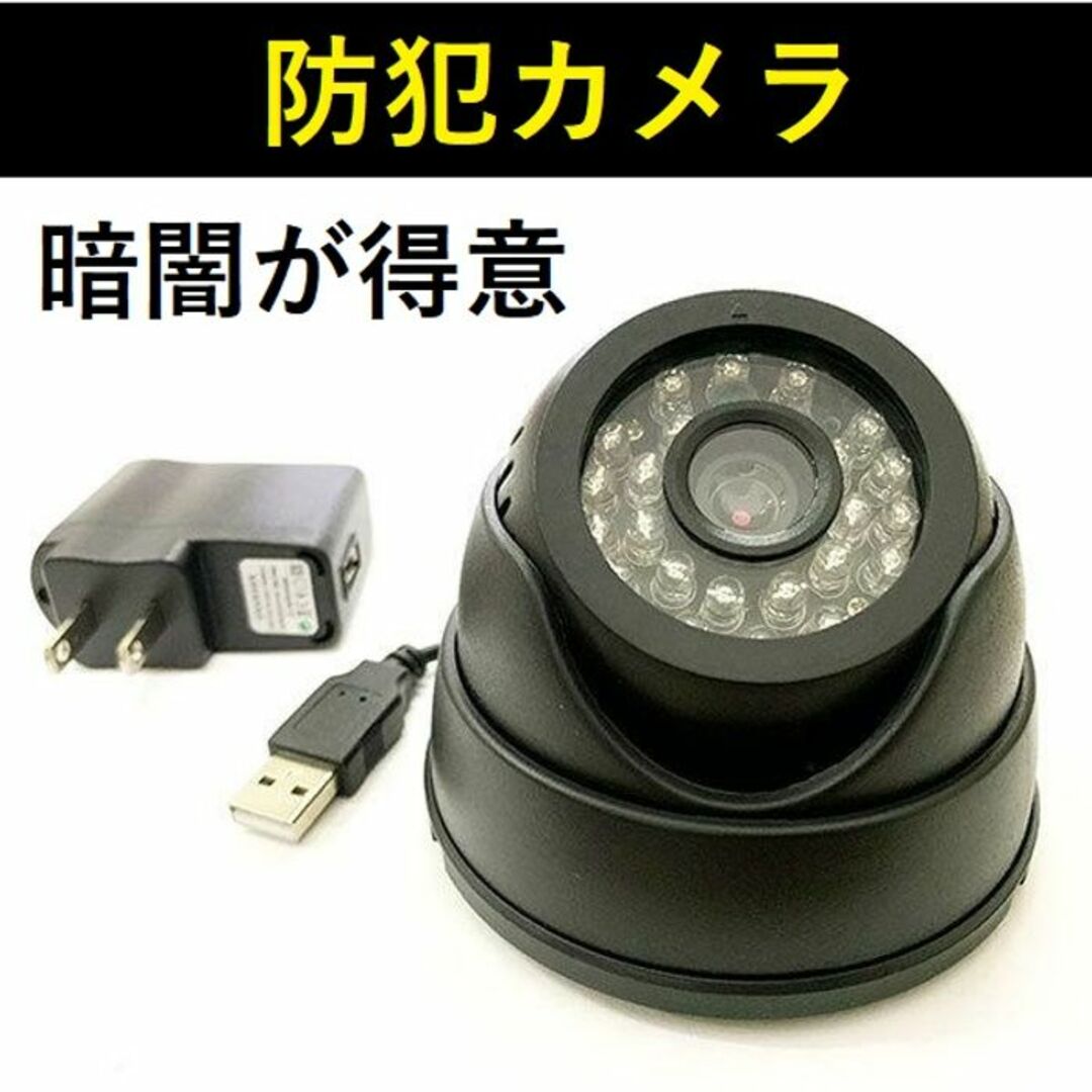 ★暗闇も撮影★ ドーム型 防犯カメラ USB コンセント マイクロSDカード対応