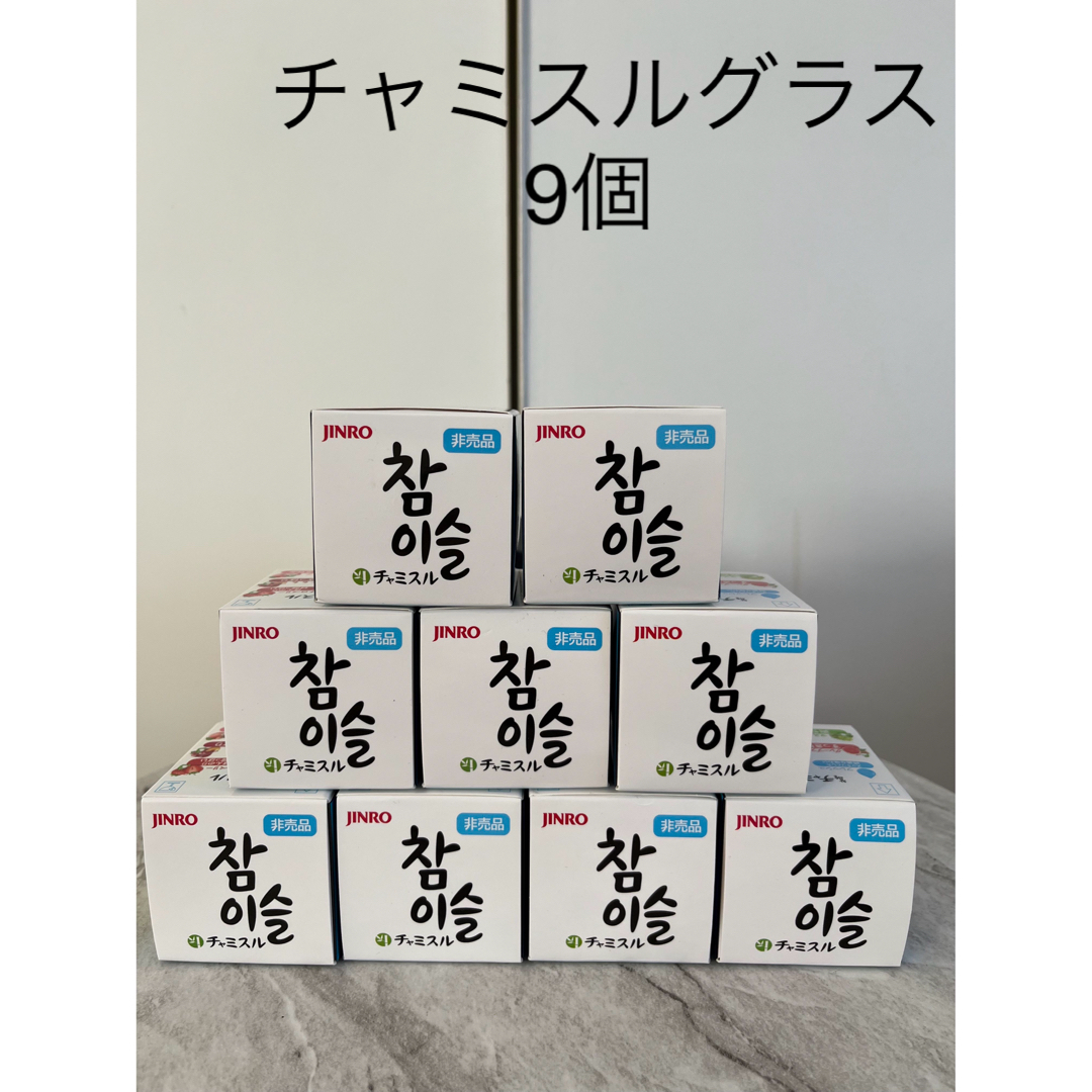 【新品 】9個　チャミスルショットグラス JINRO  非売品 食品/飲料/酒の食品/飲料/酒 その他(その他)の商品写真