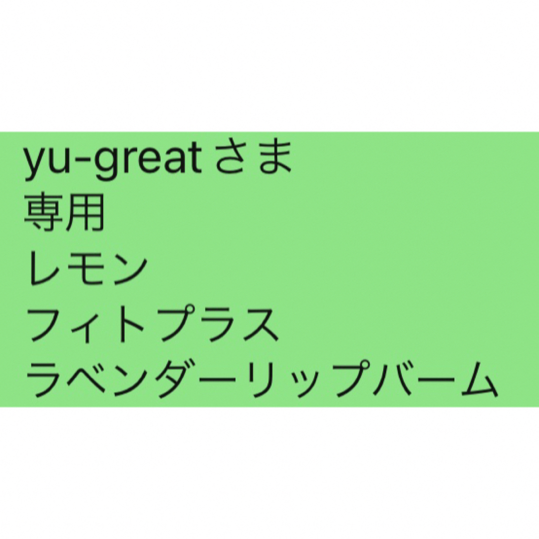 yu-greatさま 専用 レモン フィトプラス ラベンダーリップバーム の+