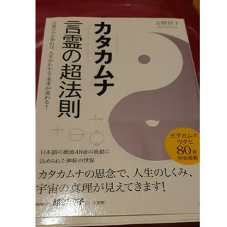 カタカムナ言霊の超法則□吉野信子□帯あり(科学/技術)