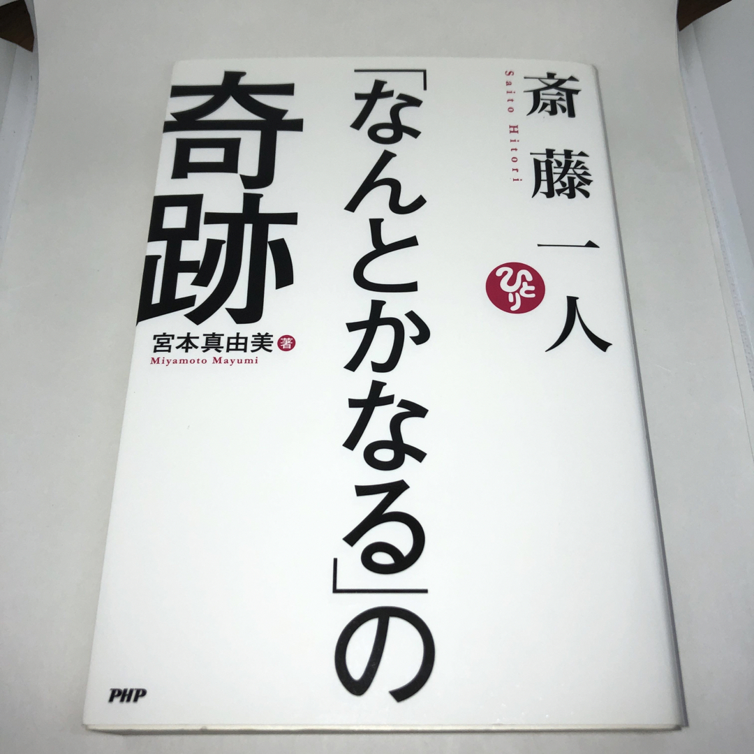 斎藤一人「なんとかなる」の奇跡 エンタメ/ホビーの本(文学/小説)の商品写真