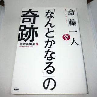 斎藤一人「なんとかなる」の奇跡(文学/小説)