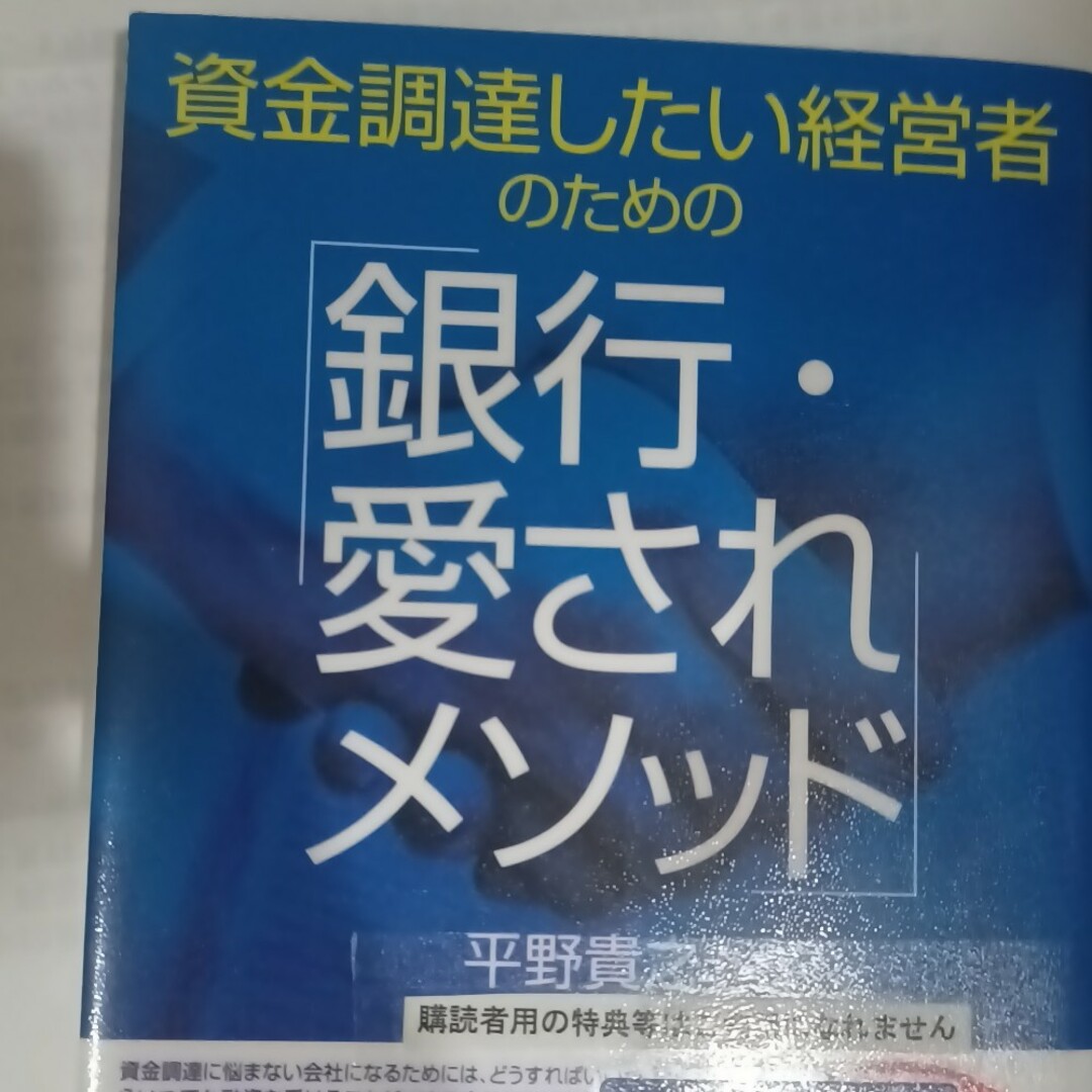 資金調達したい経営者のための「銀行・愛されメソッド」の通販　by　Go｜ラクマ