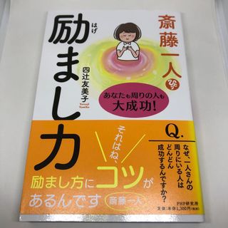 斎藤一人励まし力 あなたも周りの人も大成功！(住まい/暮らし/子育て)