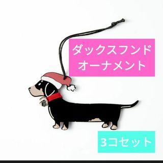 可愛い♡木製オーナメント クリスマスツリー 飾り 【ダックスフンド】3個セット♡(犬)