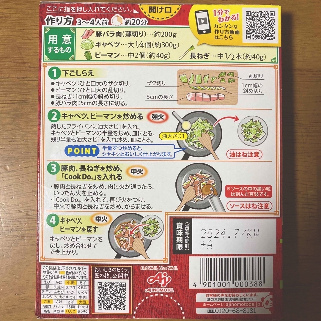 味の素(アジノモト)の味の素 クックドゥ　青椒肉絲・回鍋肉用・千焼蝦仁用（３〜４人前） × 各２箱 食品/飲料/酒の食品(調味料)の商品写真