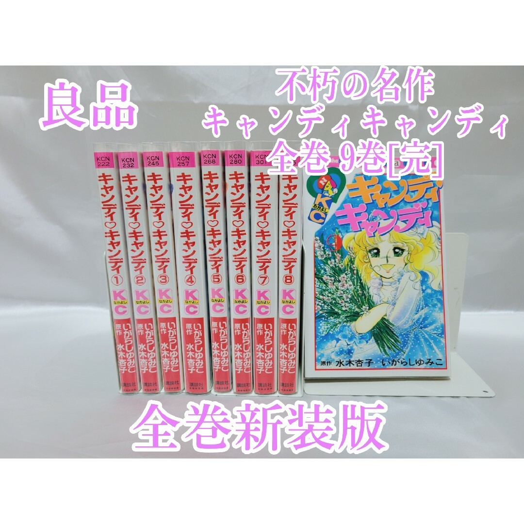 不朽の名作キャンディキャンディ全巻9巻[完]/全巻新装版/良品/K03