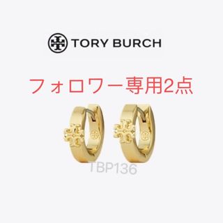 専用です! Tory Burch フープピアス