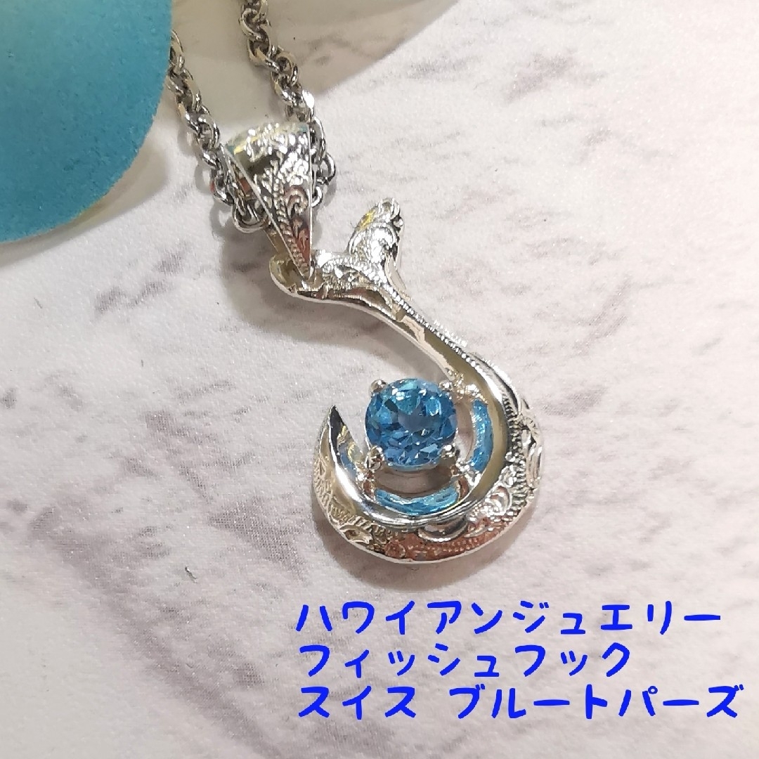 ハワイアンジュエリー 11月宝石質の透明 スイスブルートパーズ フィッシュフック