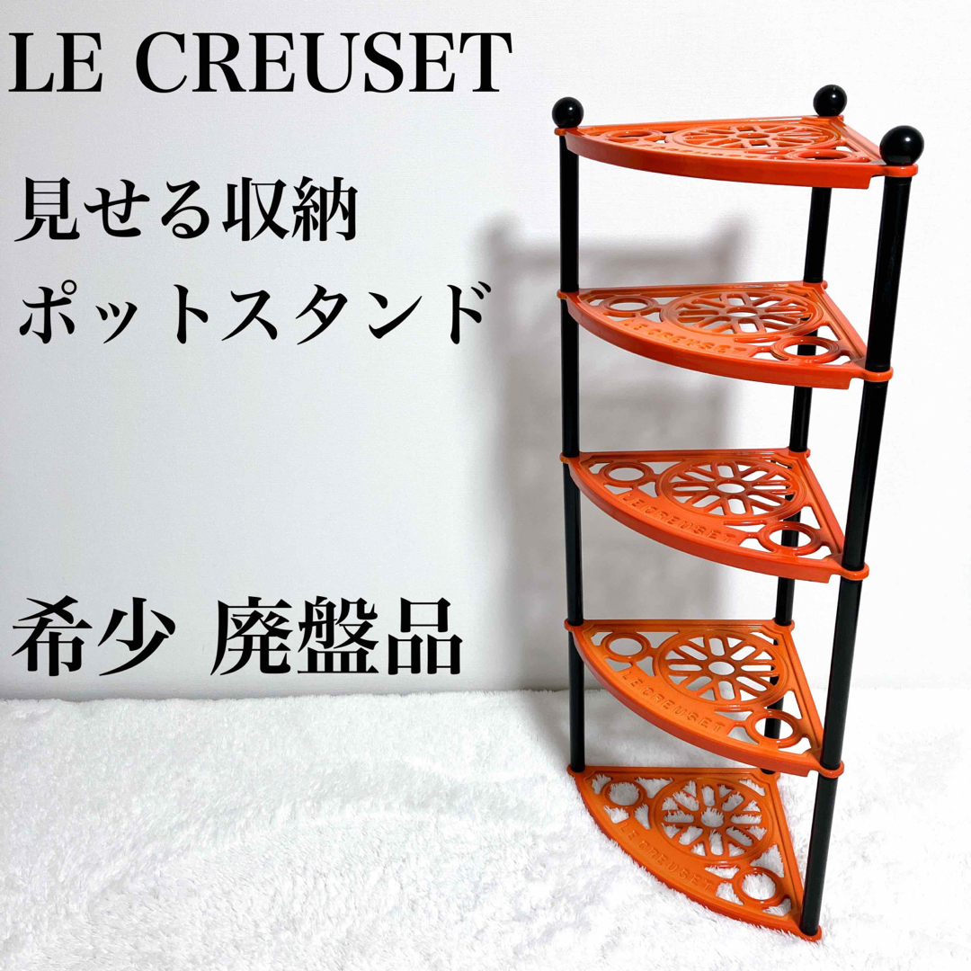 廃盤品】Le Creuset 悲しく ルクルーゼ ポットスタンド チェリー 廃盤品】Le Creuset 悲しく ルクルーゼ ポットスタンド チェリー