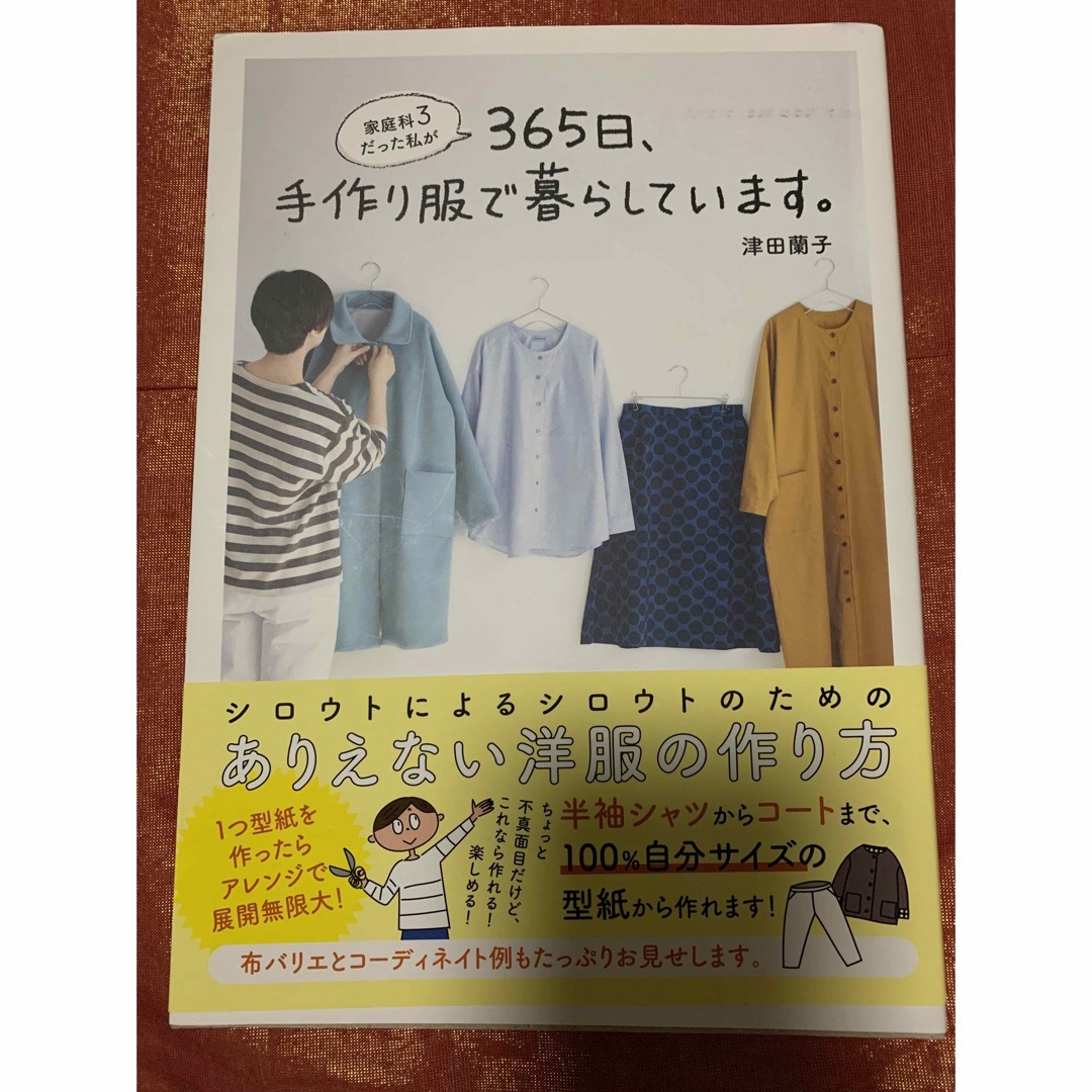 家庭科３だった私が３６５日、手作り服で暮らしています。 エンタメ/ホビーの本(趣味/スポーツ/実用)の商品写真