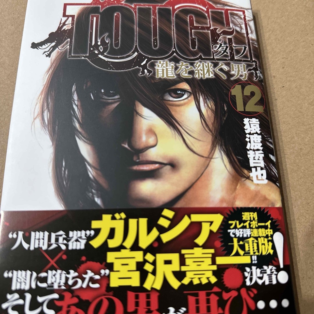 ＴＯＵＧＨ龍を継ぐ男 １２