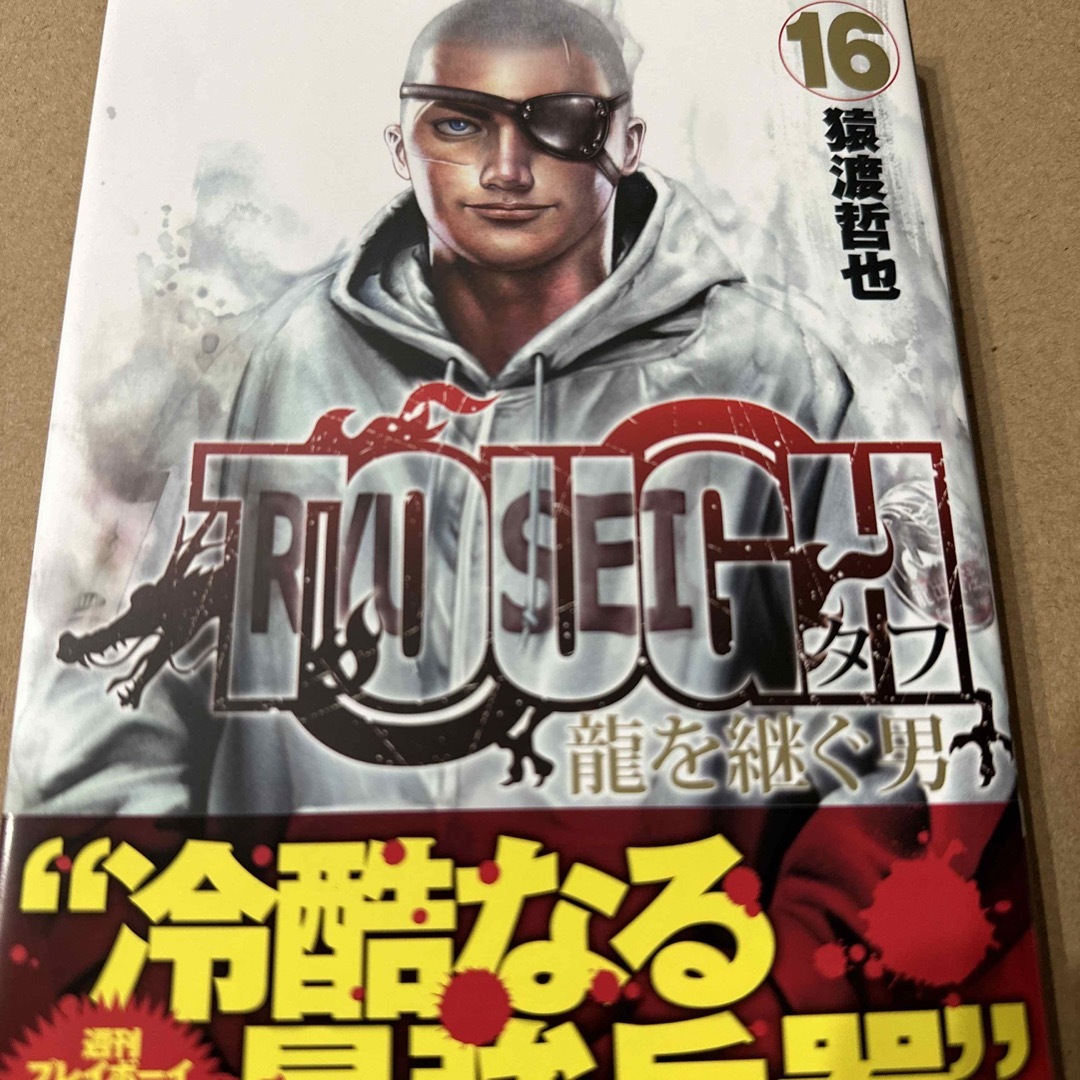 ＴＯＵＧＨ龍を継ぐ男 １６