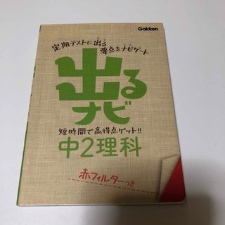 出るナビ中２理科 〔新版〕(語学/参考書)